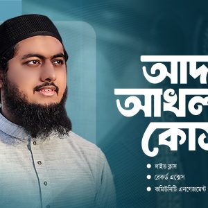 আদব-আখলাক কোর্স