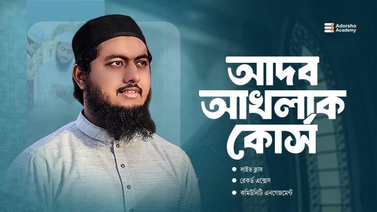 আদব-আখলাক শিক্ষা